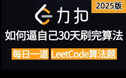 【288道】2025吃透算法刷题天花板 | 每天一道LeetCode算法面试题，30天通关算法直接让你少走99%的弯路！