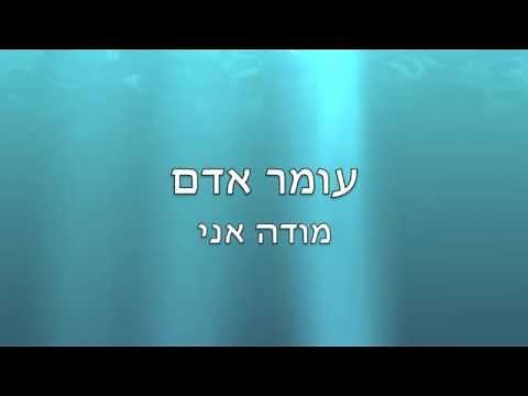 מודה אני - עומר אדם - Omer Adam - Modeh Ani - LYRICS