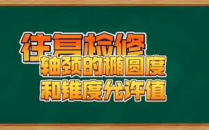 轴颈的椭圆度和锥度安装允许值？