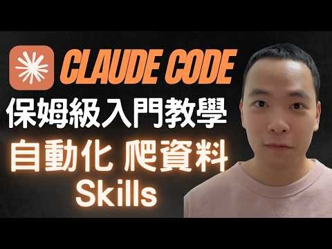 CLAUDE CODE 4小時完整教學：學會Skills / AI 自動工作 / 搜集資料 (2026)