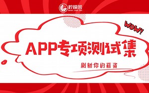软件测试App Appium/Monkey 专项自动化测试