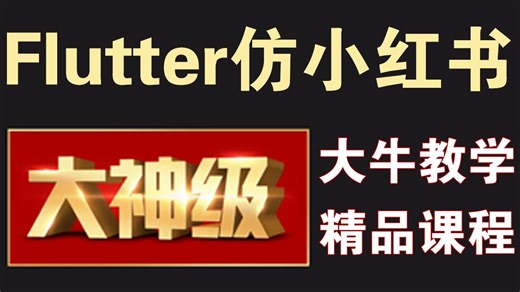 Flutter仿小红书抖音_ICON图标和阿里巴巴图标库自定义图标