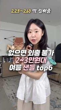 직진배송으로 2~3만원대 #여름샌들 6가지 신어보기 #지그재그하울 #여름신발 #키작녀데일리룩