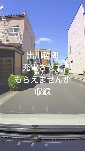 岩手県一関市内での「出川哲朗の充電させてもらえませんか？」2度目の遭遇でしたー