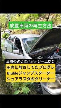 中古35万円プログレを都心で乗り回す（20）数ヶ月田舎放置したプログレをジャンプスターターとクリーナーで復活！武蔵小杉月一万円駐車場へ移転！#nc250#トヨタ #biuble #surluster