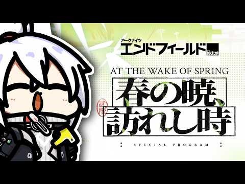 【アークナイツ：エンドフィールド】『「バージョン「春の暁、訪れし時」予告特別番組」同時視聴！ミラー配信やります！』回