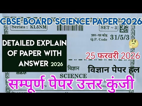 CBSE 10th Science Paper Solution 2026 | 10th Science Paper Answer Key 25 Febuary 2026 | science quiz