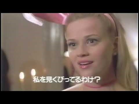 『キューティ・ブロンド』日本版劇場予告編