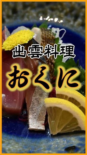 Japan food Vlog:Savoring local! Cuisine from "Izumo Ryori Okuni" in Izumo City, Shimane