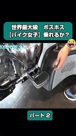 世界最大級 ボスホス【バイク女子】乗れるか？ パート 2 #バイク #車 #ヴィンテージ #旧車 #絶版車 #スーパーカー #トライク #昭和 #HONDA #Z1 #KAWASAKI #SUZUKI