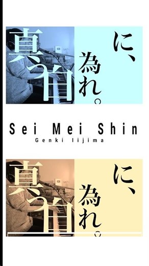 Sei Mei Shin ~Live ver.~/Genki Iijima 清明心/飯島玄麒 #shorts #ピアノライブ #piano #rap