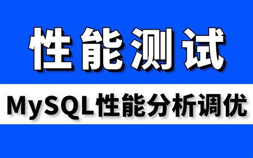 最新版！性能测试-MySQL数据库性能分析调优实战详细，一套跟着大佬通关！