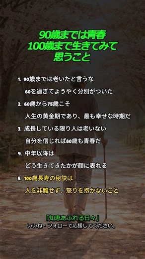 90歳までは青春 100歳まで生きてみて思うこと #シニア #人生の教え #人生名言 #心に響く言葉