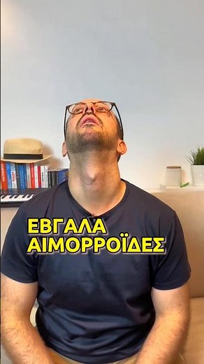 Τι Κρέμα να Βάζω για Αιμορροΐδες; - Θεμιστοκλής Τσίτσος | Φαρμακοποιός #shorts