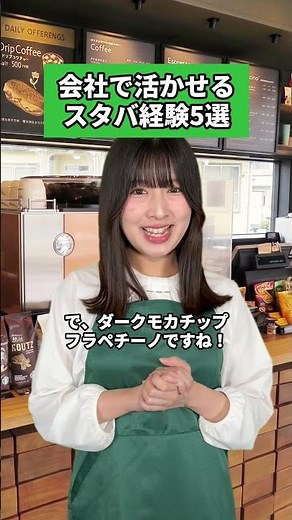 会社で活かせるスタバ経験5選✍🏻#スターバックス #アルバイト #フリーター #正社員 #社会人