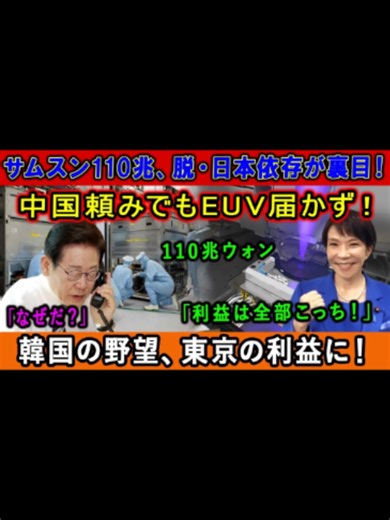 サムスン110兆、脱・日本依存が裏目！中国頼みでもEUV届かず！韓国の野望、東京の利益に！