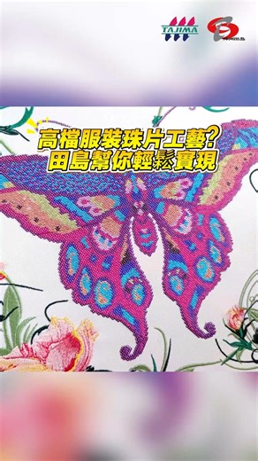 Tajima Embroidery Machines Ltd on Instagram: "🔥田島TMCP與TMCR兩大系列🔥#田島繡花機 #刺繡機 🔥都能加裝8色珠片繡裝置！🔥🔥🔥 #tajimatmcp #tajimatmcr 🔥Both Tajima TMCP and TMCR series can be fitted with an 8-color sequin embroidery unit!🔥 #tajimaembroidery #tajimaembroiderymachine 👍這款8色珠片繡裝置配有智能換色系統✨ #珠片繡 #珠子繡 👍8色珠片任你自由組合，尺寸從2mm到22mm全支援！✨✨#珠片 ✨✨This 8-color sequin embroidery unit is equipped with an intelligent color-switching system, allowing free combination of 8 colors and supporting sequin sizes from 2mm to 22mm!✨✨