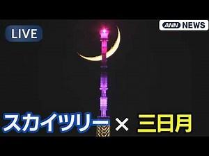 【ライブ/LIVE】スカイツリーと三日月が重なる瞬間｜Tokyo Skytree & Crescent Moon Alignment(2026年5月19日) ANN/テレ朝