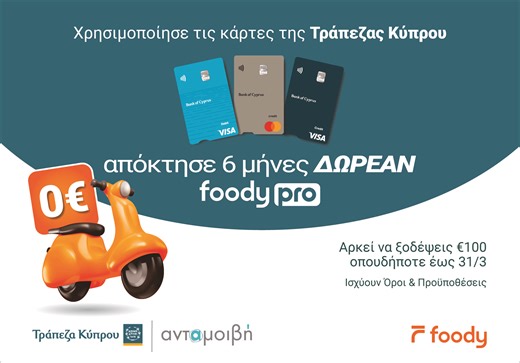 Πληρώνεις με κάρτα της Τράπεζας Κύπρου και κερδίζεις 6 μήνες δωρεάν Foody Pro | AlphaNews