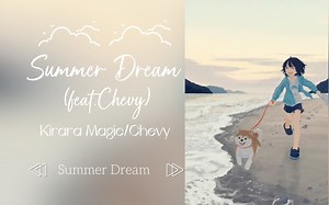 日推歌曲 | 英文小调《Summer Dream (feat. Chevy)》“这个夏天 一起去海边尽情奔跑吧” 欢快治愈向～