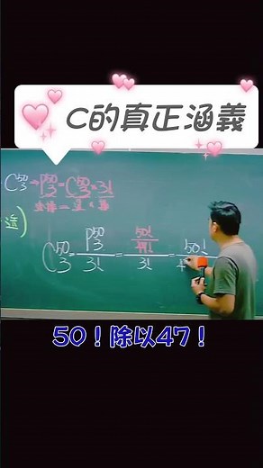 C 到底在算什麼？不要只背公式 #排列組合 #高中數學 #數學觀念 #組合C #學測數學
