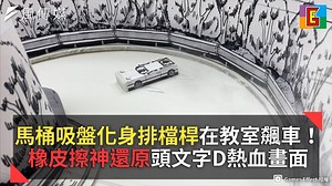726K views · 123 reactions | 馬桶吸盤化身排檔桿在教室飆車！橡皮擦神還原頭文字D熱血畫面 #橫看成嶺側成風：超厲害！ 了解更多： Games Effect (https://youtu.be/ANxSlnjBrVI) #頭文字D #橡皮擦 #馬桶吸盤 | 風生活 | Facebook