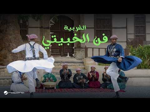 Bimol Choir - Al-Khubaiti | Western Region - Lyrics Video 2026 - كورال بيمول - فن الخبيتي | الغربية