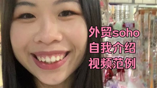 外贸soho自我介绍视频范例