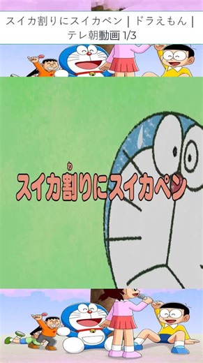 スイカ割りにスイカペン｜ドラえもん｜テレ朝動画 1/3