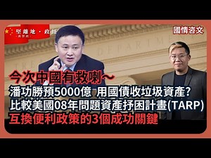 國情咨文｜說好中港經濟：上證反彈、恒指勁升753點、人民銀行潘功勝預5000億，以國債收垃圾資產 ；比較美國08年問題資產抒困計畫TARP；互換便利政策的3個成功關鍵 (馮智政)
