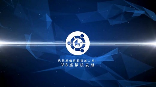 优麒麟使用教程第二期：VB虚拟机安装