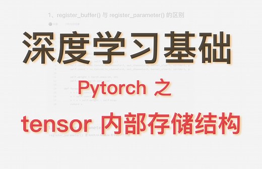 tensor基础知识 1 - pytorch 之 tensor 内部存储结构