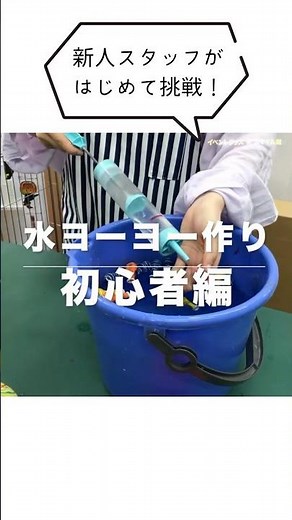 水ヨーヨーの作り方 初心者編