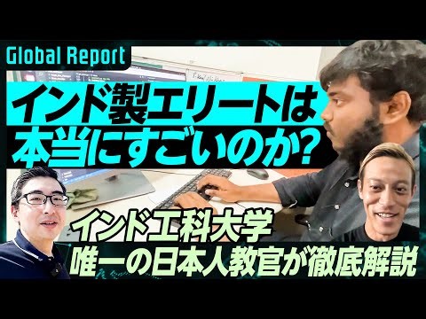 【インド工科大学 唯一の日本人教官】片岡広太郎氏が徹底解説／インド製エリートは本当にすごいのか？／日本企業が共同研究／イノベーションが生まれる秘密