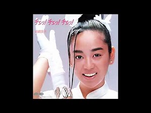 チェッ！チェッ！チェッ！ オリジナルカラオケ（コーラス入り）岩崎良美