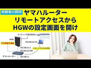 ヤマハルーター リモートアクセスVPNで接続してWAN側のホームゲートウェイの設定画面を開く方法