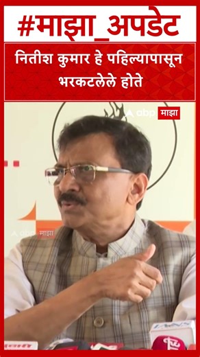Sanjay Raut on Nitish Kumar : नितीश कुमार हे पहिल्यापासून भरकटलेले होते