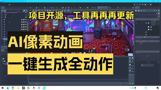 【工具教程】AI像素序列生成更新一图全动作库，开源演示项目（附使用教程）
