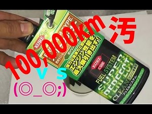 KURE(呉工業) フュエルシステム スーパーパーフェクトクリーン KURE SUPER PERFECT CLEAN の洗浄力はいかに！(ﾟヘﾟ)？ Wakos ｖｓ Castrol ｖｓ Kure