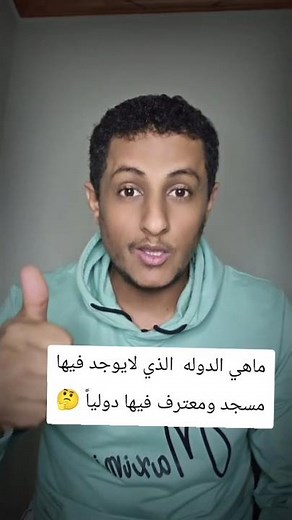 دوله يوجد فيها مسلمين ولايوجد فيها مسجد نهائيا