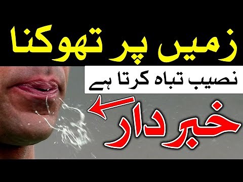 Zameen Par Thukna Naseeb Tabah Karta Hai | Spitting | تھوکنا | थूकना | spit | Mehrban Ali | Thookna