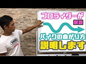 【バイク動画】鈴鹿8耐参戦ライダーが解説！ライディングの基本 コーナリング編