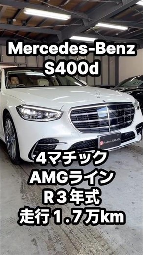 メルセデスベンツ S400d 4マチック AMGライン R3年式 1.7万ｋｍ（2025年12月11日）