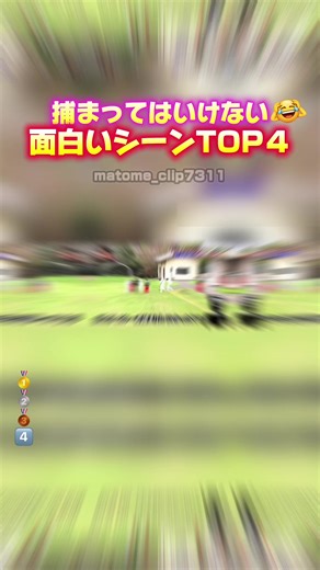 【捕まってはいけない 面白いシーンTOP4】 #まとめ動画 #面白い動画 #捕まってはいけない