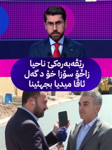 ‏"جاسم مۆبایلا خۆ بینەدەر و ڤێ پرسیارێ بکە" بەری سالەکێ ڕێڤەبەرێ ناحیا ...