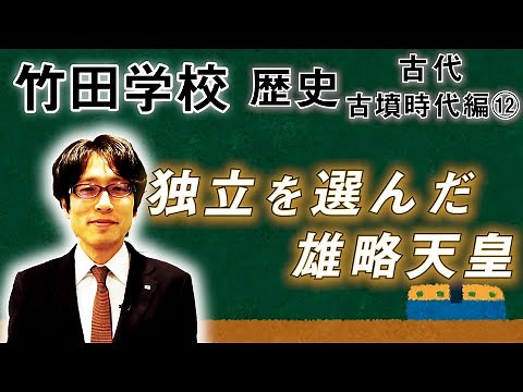 [Takeda School] History: Kofun Period Part ⑫ ~ Emperor Yuryaku chose independence ~ | Takeda Tsun...