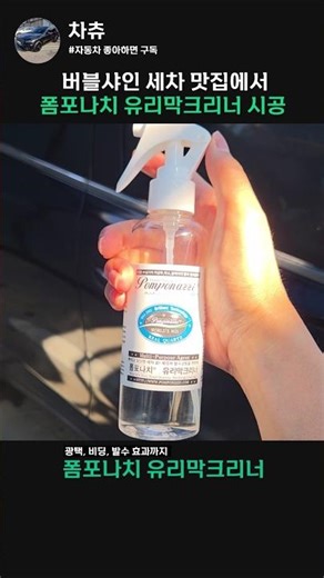 Gloss and water repellency all in one! Pomponacci Glass Cleaner application #GlassCoatingAgent #G...