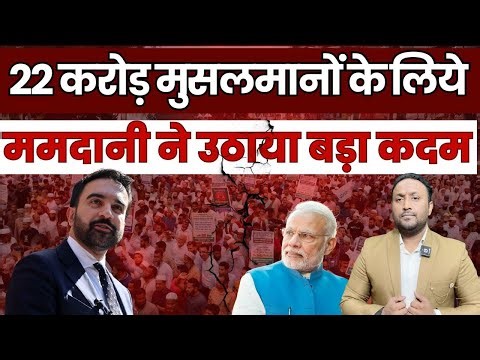 22 करोड़ भारतीय मुसलमानों के लिये ममदानी ने उठाया बड़ा कदम मोदी सरकार के खुले काले कारनामे