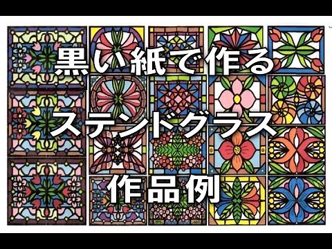 kimie gangiの 黒い紙と透明袋で作るステンドグラス図案例