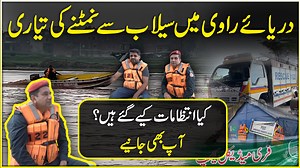1.3M views · 34K reactions | Darria e Ravi mein selaab se nimmatnay ki tayari… Kia intezamaat kiye Gaye hain? Aap b dekhiye… #pakistan #trending #foryou #lahore #ravi #river #flood #zainbabu #rescue1122 #alert | Daily Pakistan | Facebook